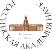 Российская академия наук